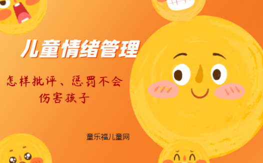 「儿童情绪管理:5~6岁篇」怎样批评、惩罚不会伤害孩子?