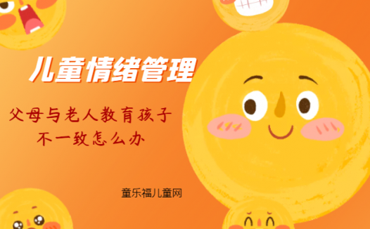 「儿童情绪管理:5~6岁篇」父母与老人教育孩子不一致怎么办?