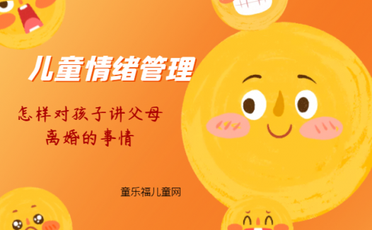 「儿童情绪管理:5~6岁篇」怎样对孩子讲父母离婚的事情?