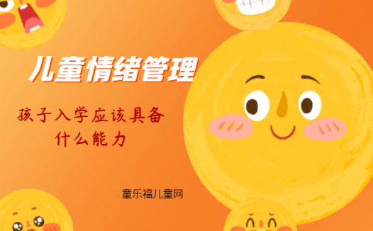 「儿童情绪管理:5~6岁篇」孩子入学应该具备什么能力?