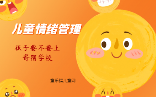 「儿童情绪管理:5~6岁篇」孩子要不要上寄宿学校?