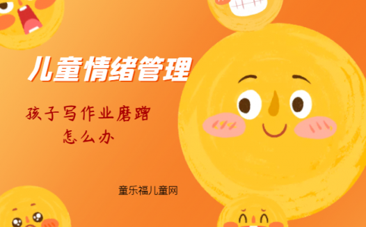 「儿童情绪管理:5~6岁篇」孩子写作业磨蹭怎么办?