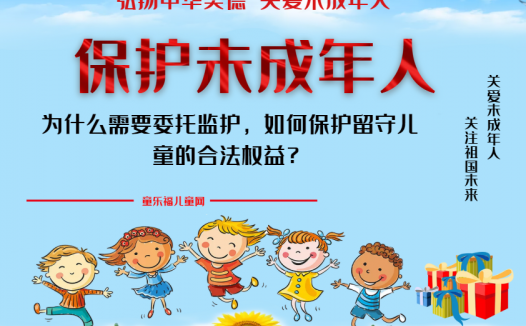 「保护未成年人:家庭保护」为什么需要委托监护,如何保护留守儿童的合法权益?