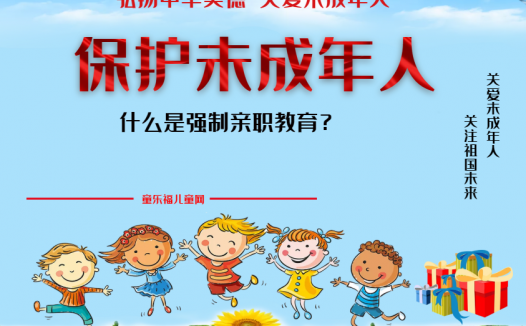 「保护未成年人:家庭保护」什么是强制亲职教育?