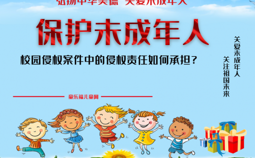 「保护未成年人:学校保护」校园侵权案件中的侵权责任如何承担?