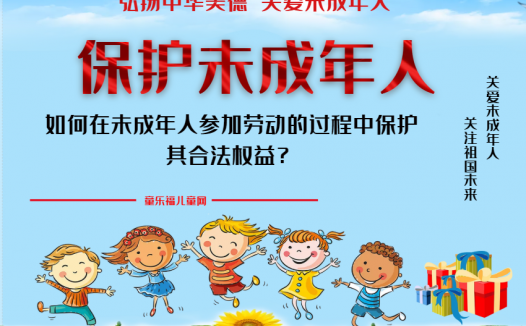 「保护未成年人:社会保护」如何在未成年人参加劳动的过程中保护其合法权益?
