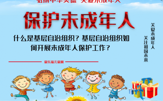 「保护未成年人:社会保护」什么是基层自治组织?基层自治组织如何开展未成年人保护工作?