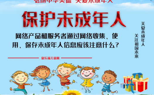「保护未成年人:网络保护」网络产品和服务者通过网络收集、使用、保存未成年人信息时,应该注意什么?