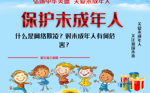 「保护未成年人:网络保护」什么是网络欺凌?对未成年人有何危害?