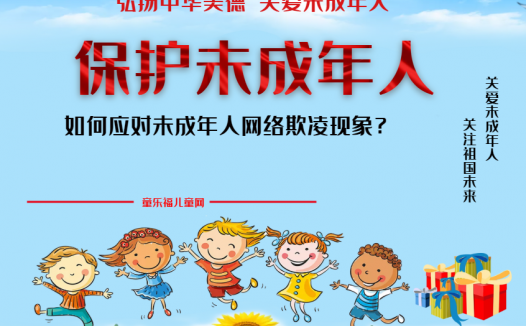 「保护未成年人:网络保护」如何应对未成年人网络欺凌现象?