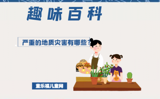 「趣味知识小百科：天气篇」严重的地质灾害有哪些？