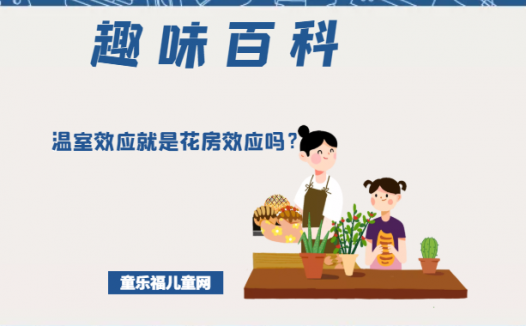 「趣味知识小百科」温室效应就是花房效应吗？