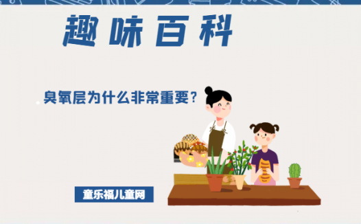 「趣味知识小百科」臭氧层为什么非常重要?(臭氧层的作用)