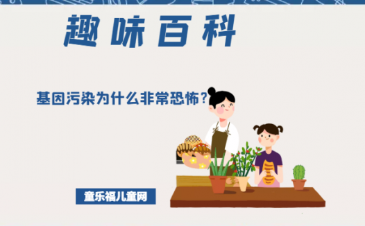「趣味知识小百科」基因污染为什么非常恐怖?(基因污染的危害)