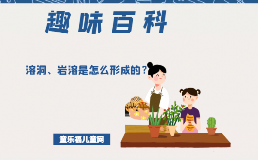 「趣味知识小百科」溶洞、岩溶是怎么形成的?