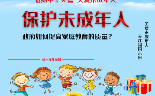 「保护未成年人：政府保护」政府如何提高家庭教育的质量？