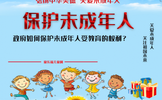 「保护未成年人：政府保护」政府如何保护未成年人受教育的权利？