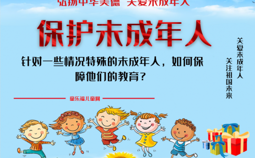 「保护未成年人：政府保护」针对一些情况特殊的未成年人，如何保障他们的教育？