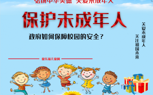 「保护未成年人：政府保护」政府如何保障校园的安全？