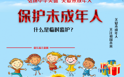 「保护未成年人：政府保护」什么是临时监护？
