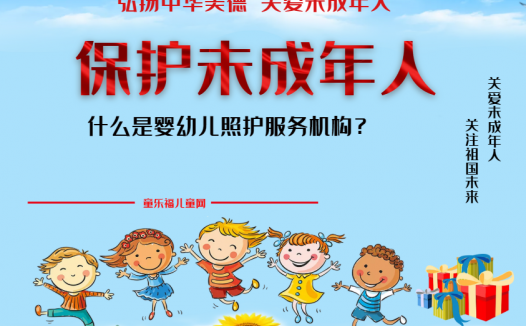 「保护未成年人：政府保护」什么是婴幼儿照护服务机构？