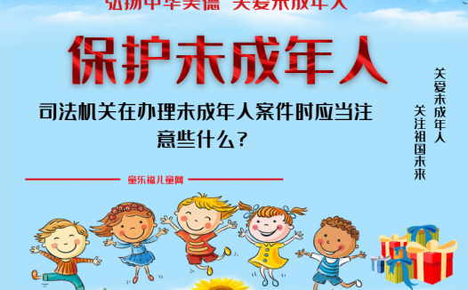 「保护未成年人：司法保护」司法机关在办理未成年人案件时应当注意些什么？