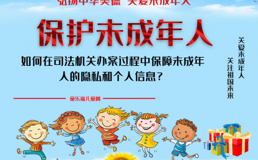 「保护未成年人：司法保护」如何在司法机关办案过程中保障未成年人的隐私和个人信息？