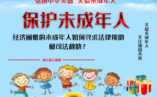 「保护未成年人：司法保护」经济困难的未成年人如何寻求法律援助和司法救助？
