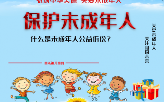 「保护未成年人：司法保护」什么是未成年人公益诉讼？
