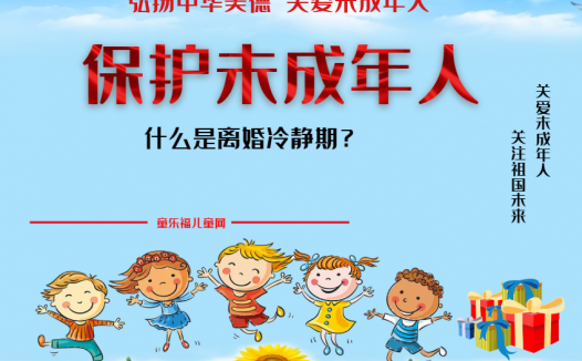「保护未成年人:司法保护」什么是离婚冷静期?