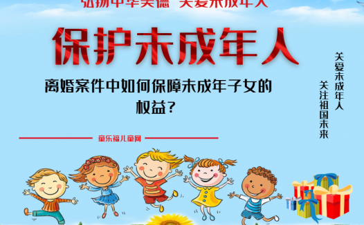 「保护未成年人：司法保护」离婚案件中如何保障未成年子女的权益？