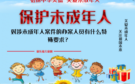 「保护未成年人：司法保护」对涉未成年人案件的办案人员有什么特殊要求？