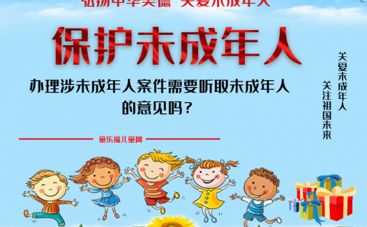 「保护未成年人：司法保护」办理涉未成年人案件需要听取未成年人的意见吗？