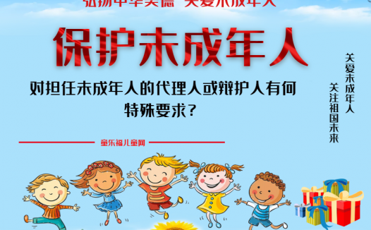 「保护未成年人：司法保护」对担任未成年人的代理人或辩护人有何特殊要求？