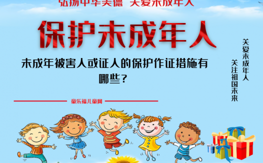 「保护未成年人：司法保护」未成年被害人或证人的保护作证措施有哪些？