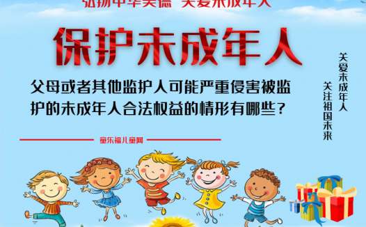 「保护未成年人：司法保护」父母或者其他监护人可能严重侵害被监护的未成年人合法权益的情形有哪些？