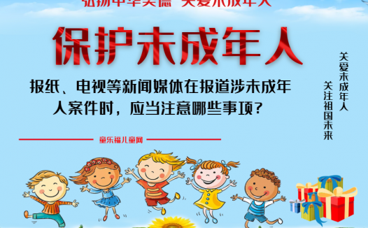 「保护未成年人：法律责任」报纸、电视等新闻媒体在报道涉未成年人案件时，应当注意哪些事项？