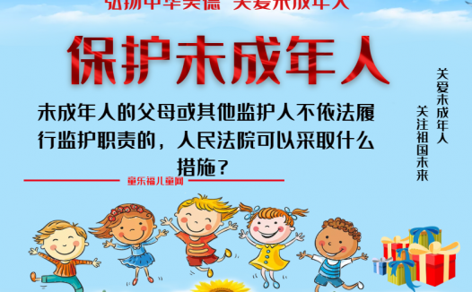「保护未成年人：法律责任」未成年人的父母或其他监护人不依法履行监护职责的，人民法院可以采取什么措施？