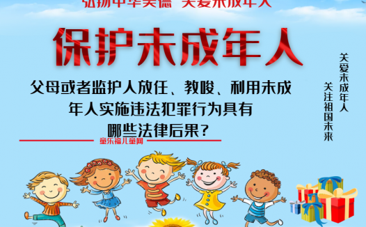 「保护未成年人：法律责任」父母或者监护人放任、教唆、利用未成年人实施违法犯罪行为具有哪些法律后果？