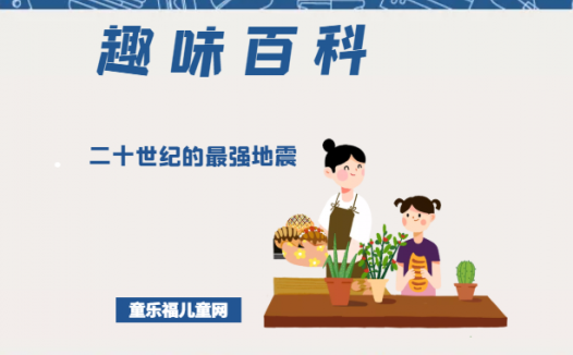 「趣味知识小百科:自然灾害篇」二十世纪的最强地震