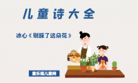 「中国儿童诗大全」冰心《别踩了这朵花》原文、赏析、导读