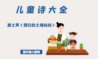 「中国儿童诗大全」高士其《我们的土壤妈妈》原文、赏析、导读