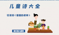 「中国儿童诗大全」任溶溶《爸爸的老师》原文、赏析、导读