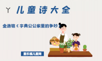 「中国儿童诗大全」金逸铭《字典公公家里的争吵》原文、赏析、导读