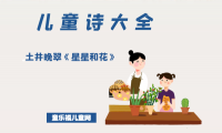 「儿童诗大全」土井晚翠《星星和花》原文、赏析、导读