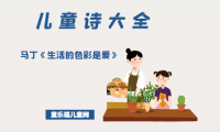 「儿童诗大全」马丁《生活的色彩是爱》原文、赏析、导读