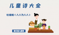 「儿童诗大全」杜维姆《人人为人人》原文、赏析、导读