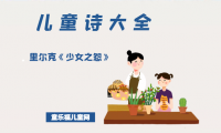 「儿童诗大全」里尔克《少女之怨》原文、赏析、导读