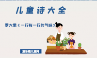 「儿童诗大全」罗大里《一行有一行的气味》原文、赏析、导读