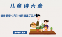 「儿童诗大全」德·鲁凯奇《贝尔格莱德出了乱子》原文、赏析、导读